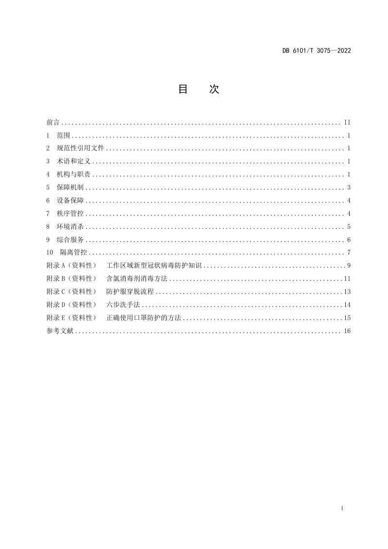 陕西省西安市《新型冠状病毒肺炎疫情防控技术规范 住宅》DB6101/T 3075-2022第3页