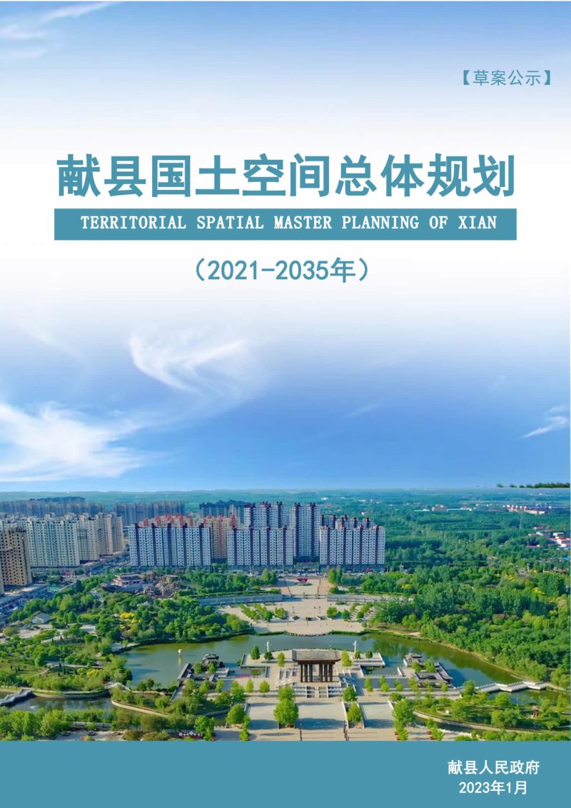 河北省献县国土空间总体规划（2021-2035年）第1页