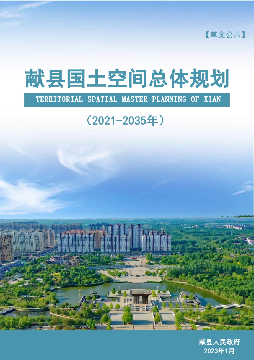 河北省献县国土空间总体规划（2021-2035年）-1