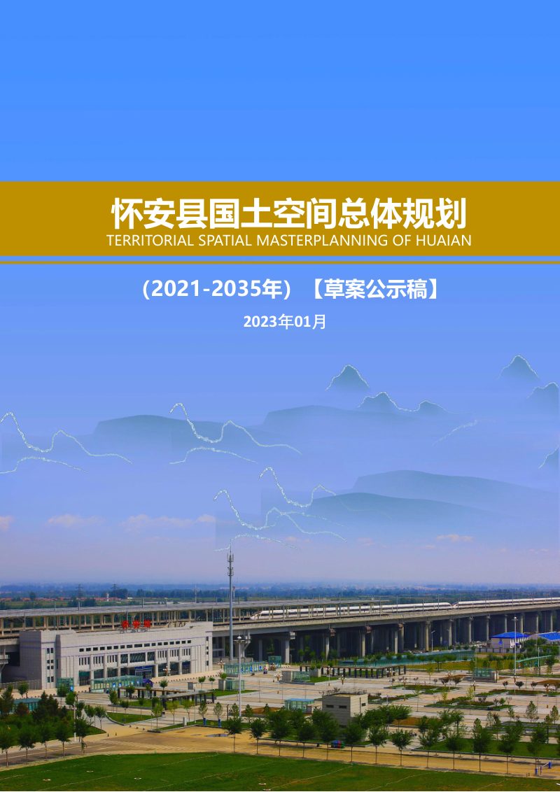 河北省怀安县国土空间总体规划（2021-2035年）第1页