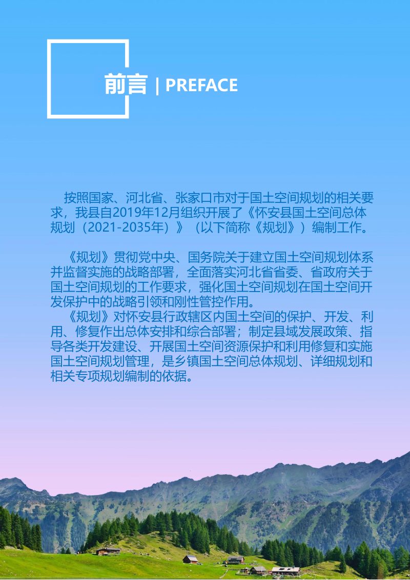 河北省怀安县国土空间总体规划（2021-2035年）第2页