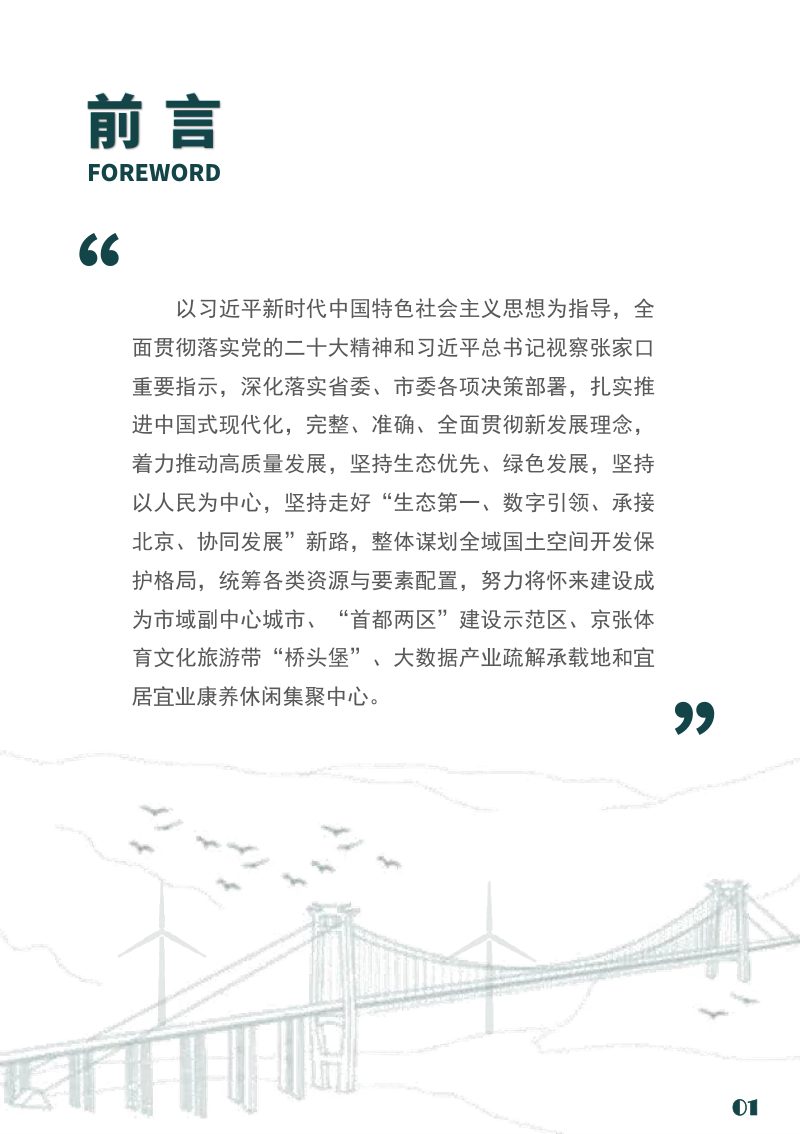 河北省怀来县国土空间总体规划（2021-2035年）第2页