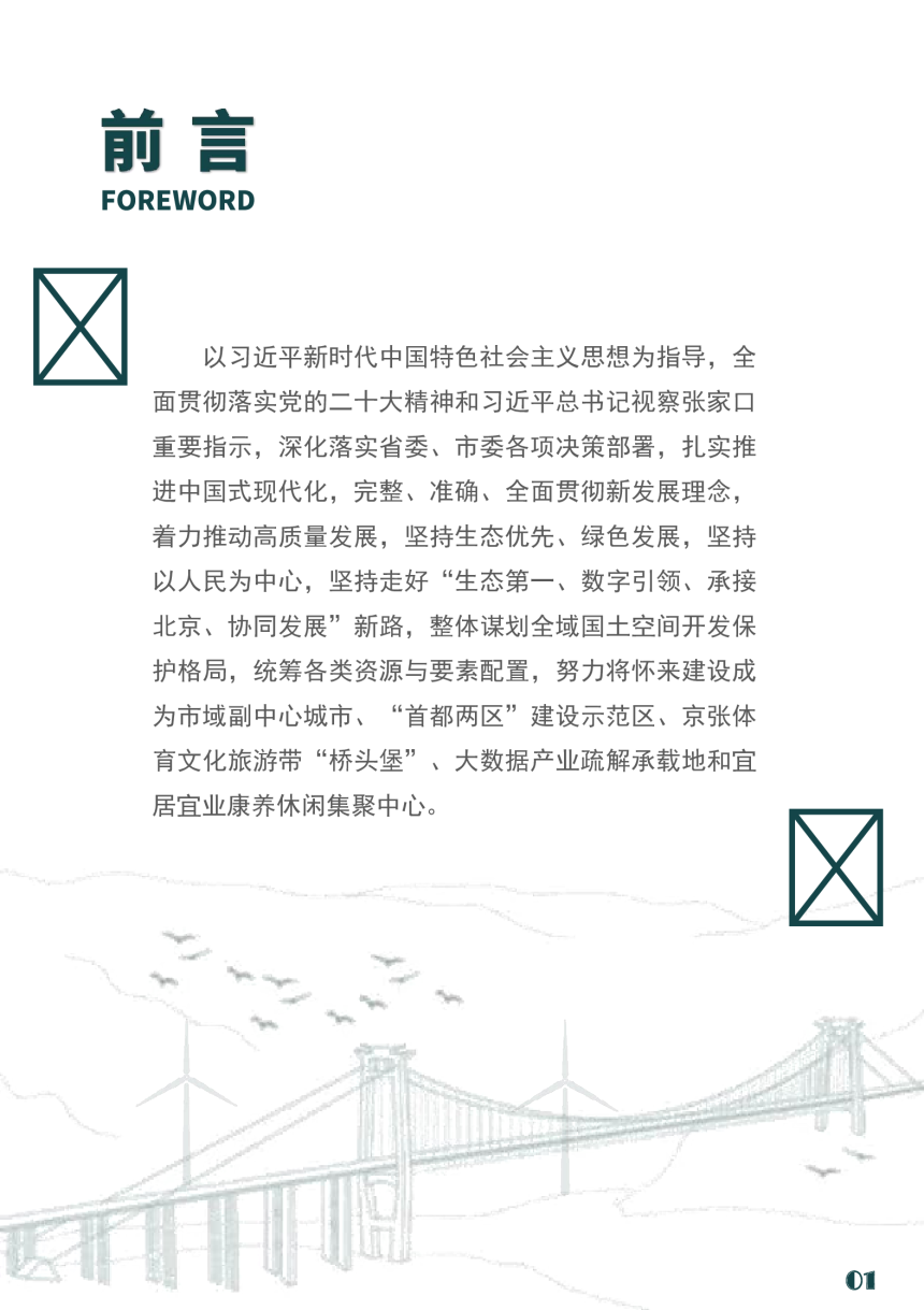 河北省怀来县国土空间总体规划（2021-2035年）-2