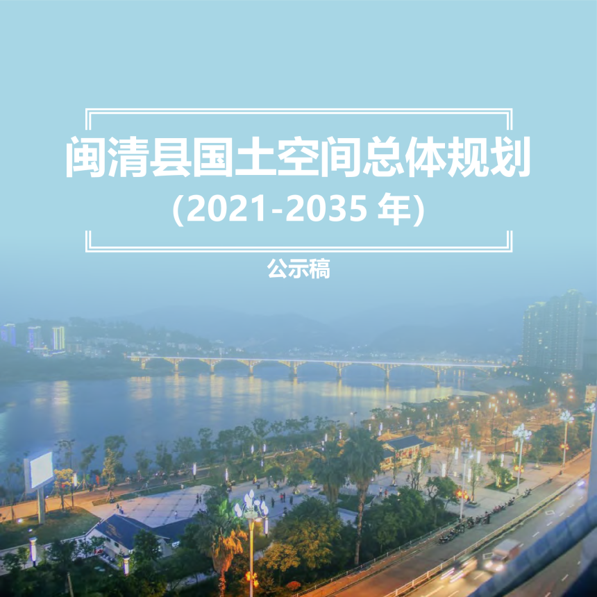 福建省闽清县国土空间总体规划（2021-2035年）-1