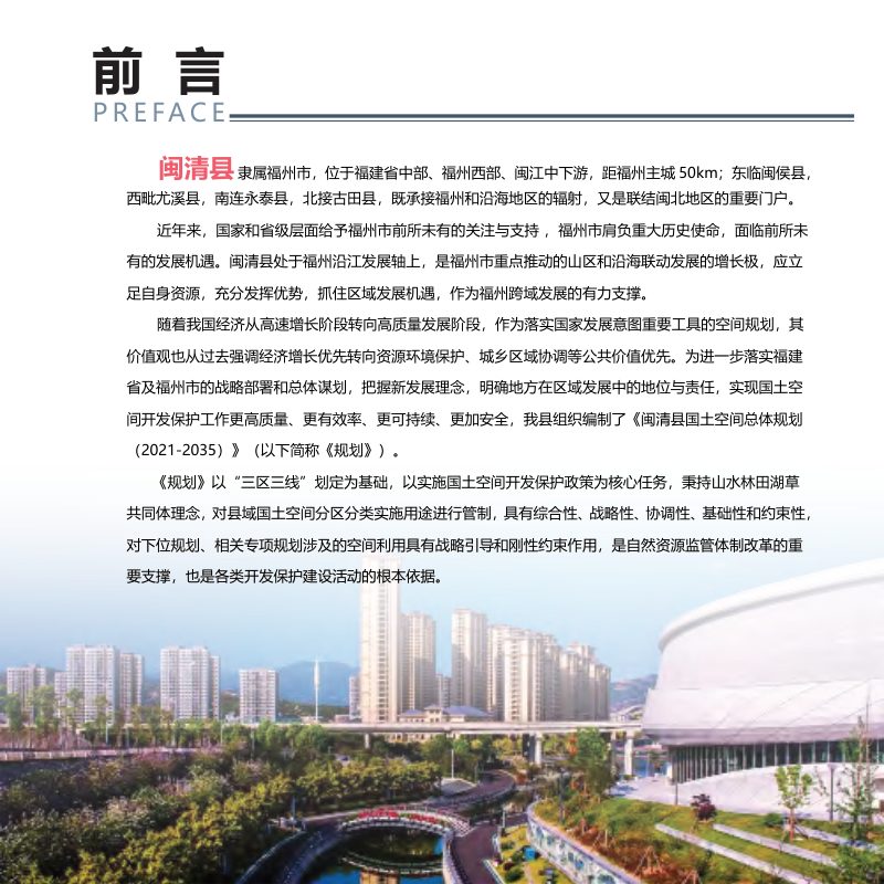 福建省闽清县国土空间总体规划（2021-2035年）第2页
