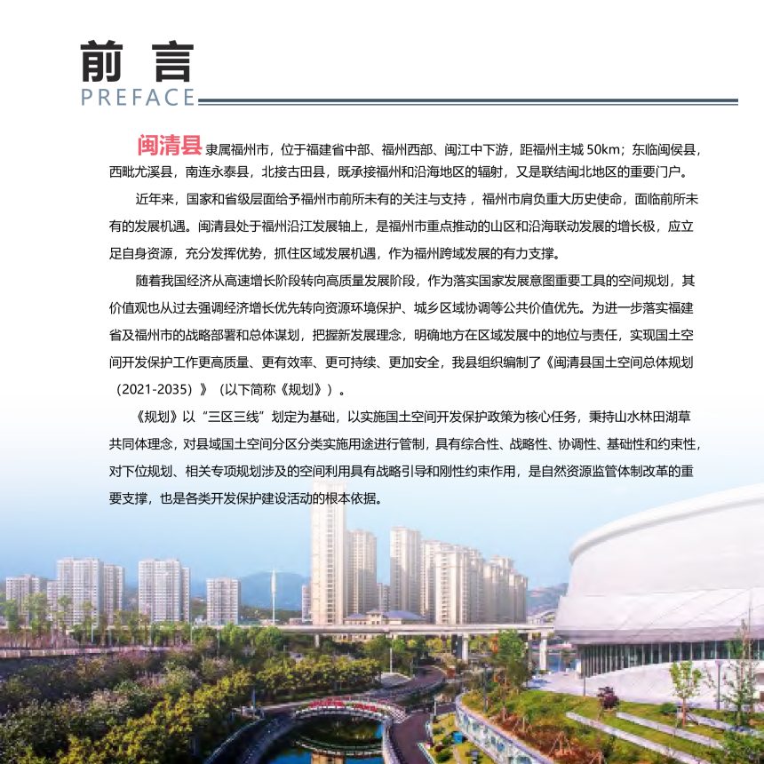 福建省闽清县国土空间总体规划（2021-2035年）-2