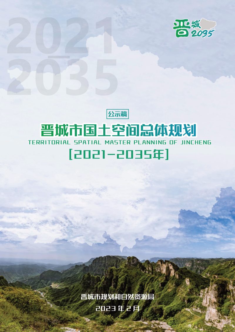 山西省晋城市国土空间总体规划（2021—2035年）第1页