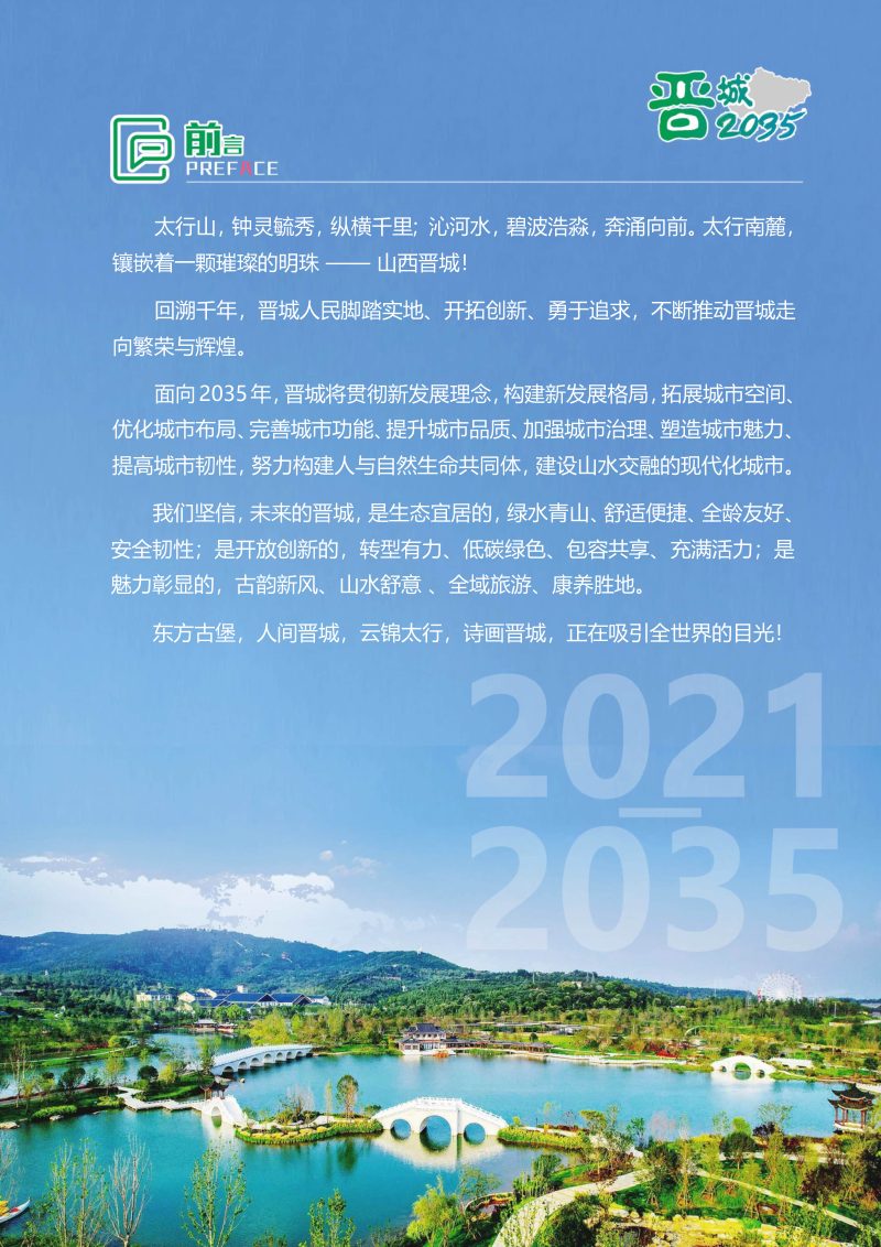 山西省晋城市国土空间总体规划（2021—2035年）第2页
