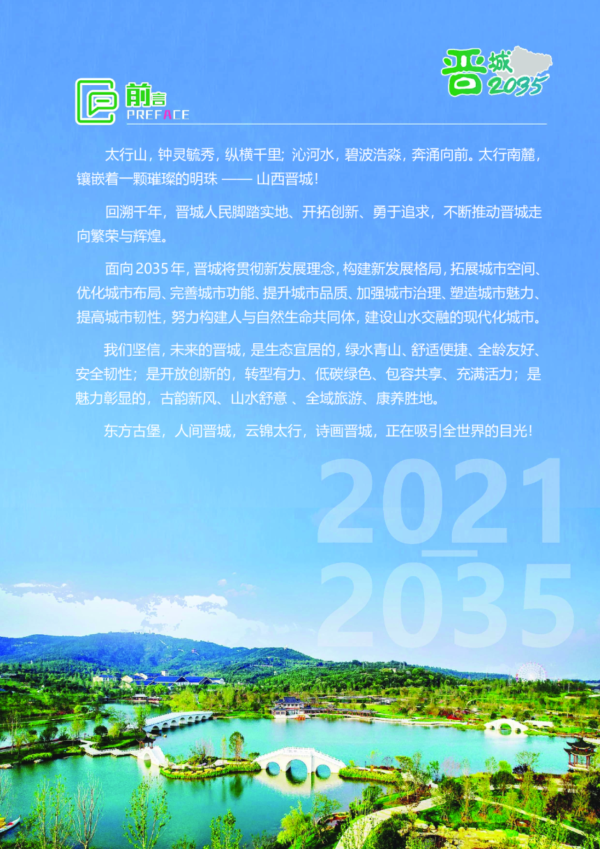 山西省晋城市国土空间总体规划（2021—2035年）-2