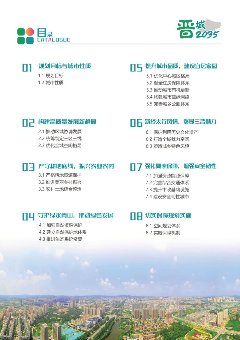 山西省晋城市国土空间总体规划（2021—2035年）第3页