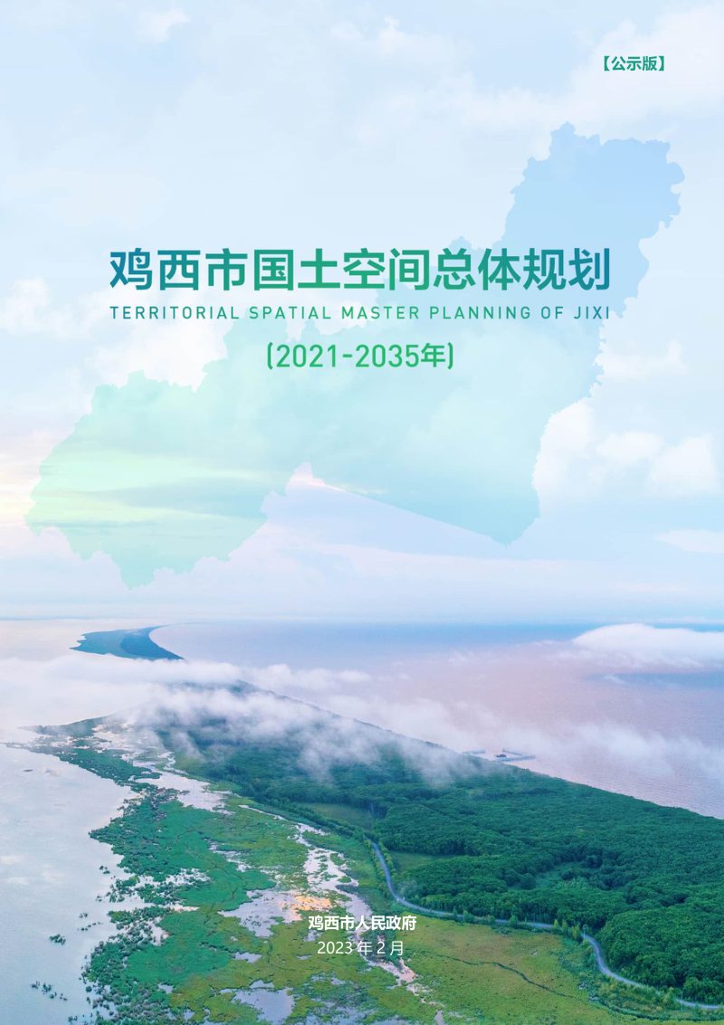 黑龙江省鸡西市国土空间总体规划（2021-2035年）第1页