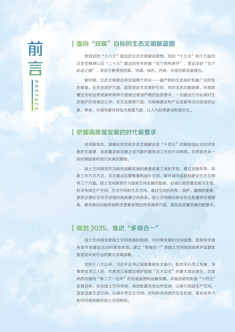 黑龙江省鸡西市国土空间总体规划（2021-2035年）第2页