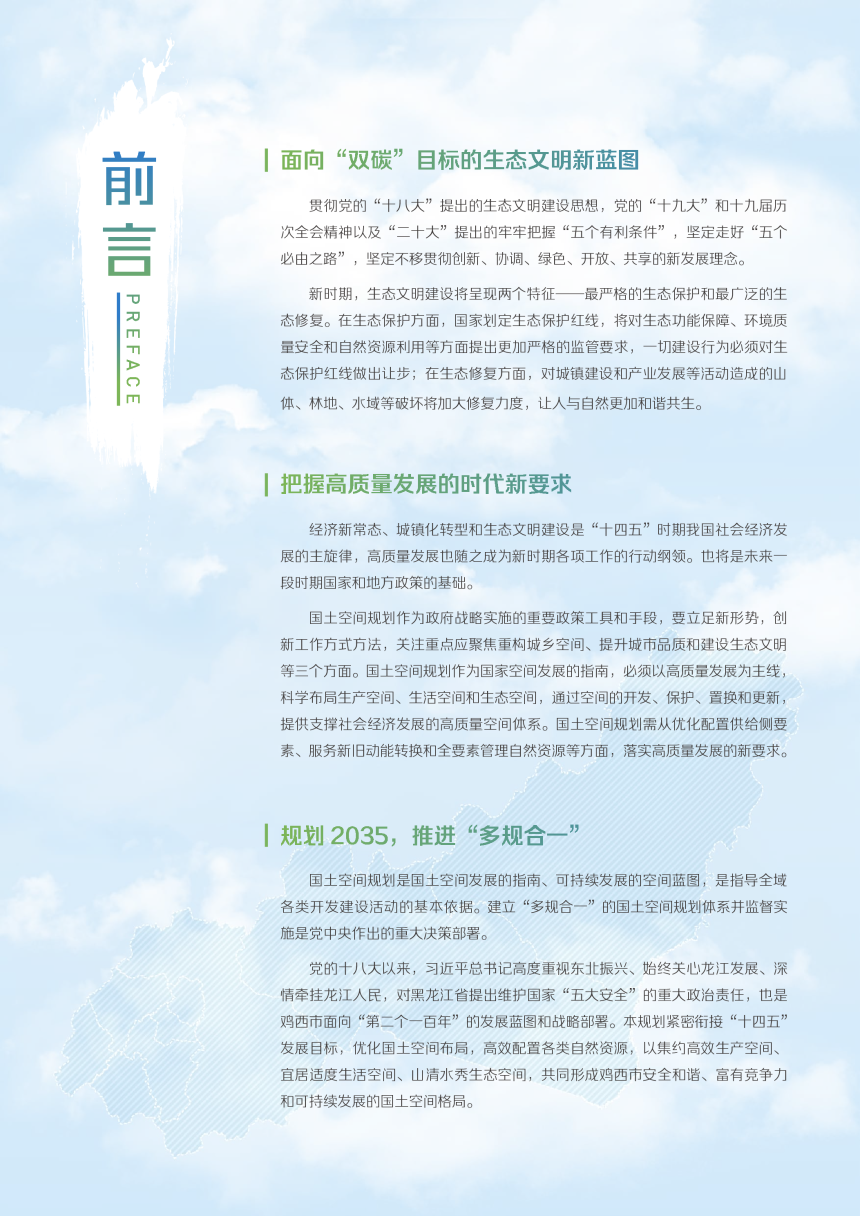 黑龙江省鸡西市国土空间总体规划（2021-2035年）-2