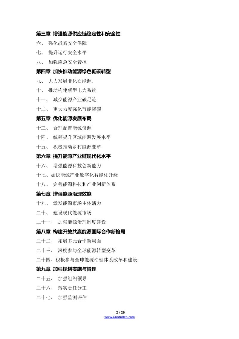“十四五”现代能源体系规划第2页