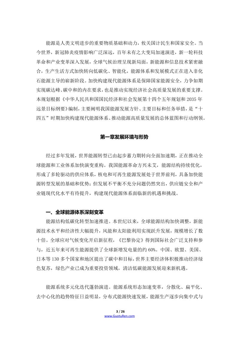 “十四五”现代能源体系规划第3页