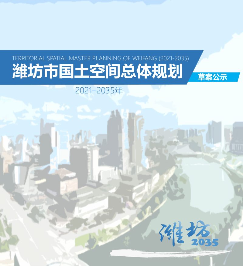 山东省潍坊市国土空间总体规划（2021-2035年第1页