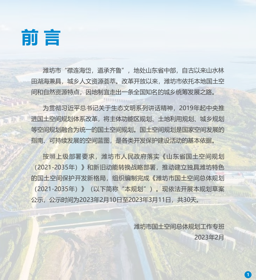 山东省潍坊市国土空间总体规划（2021-2035年-2