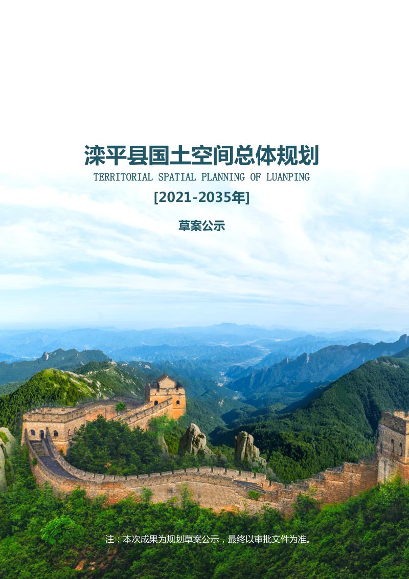 河北省滦平县国土空间总体规划（2021-2035年）第1页