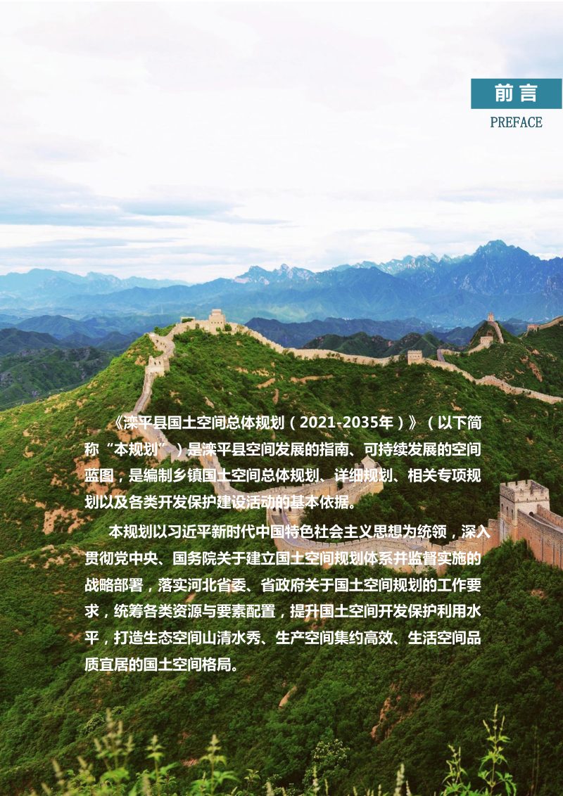 河北省滦平县国土空间总体规划（2021-2035年）第2页