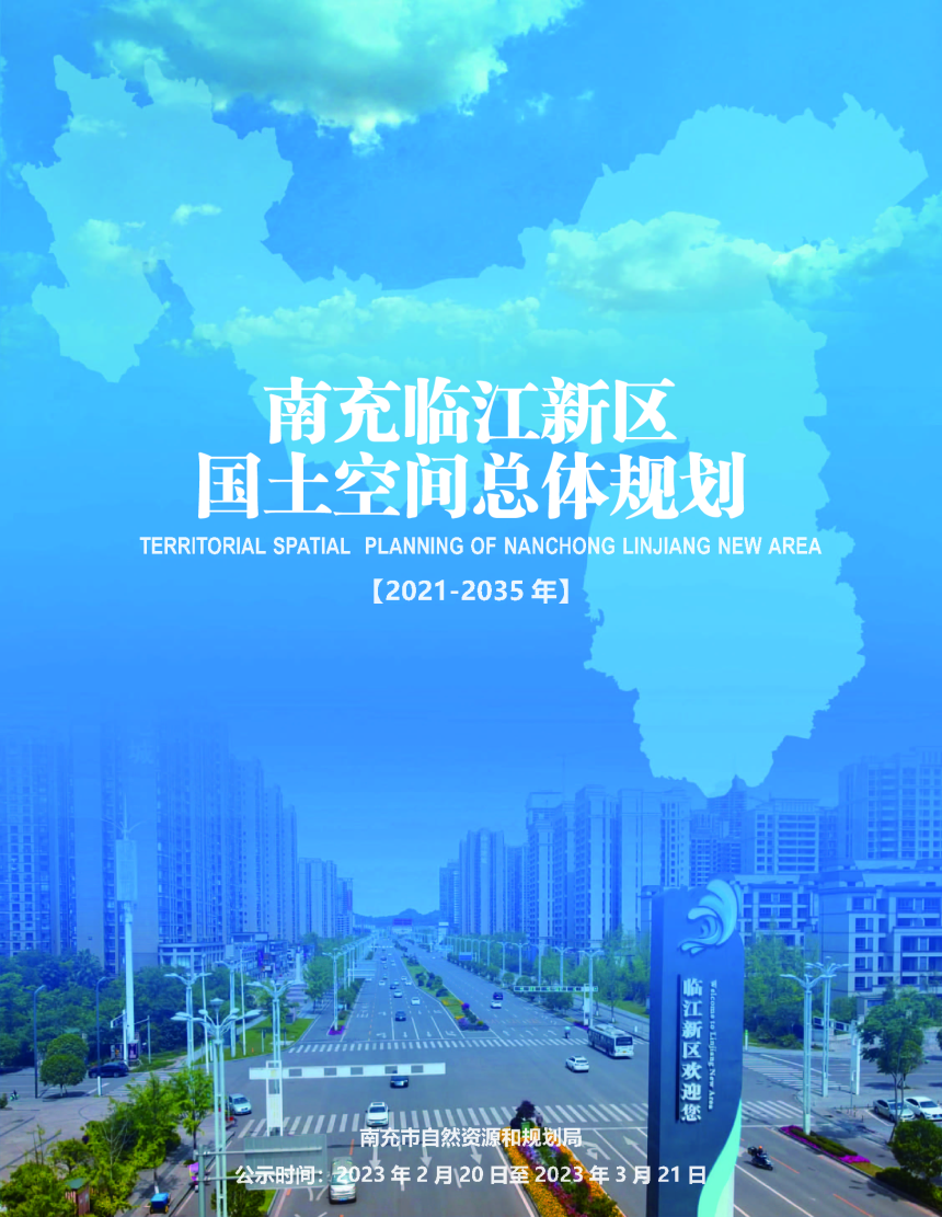 四川省南充临江新区国土空间总体规划（2021年-2035年）-1
