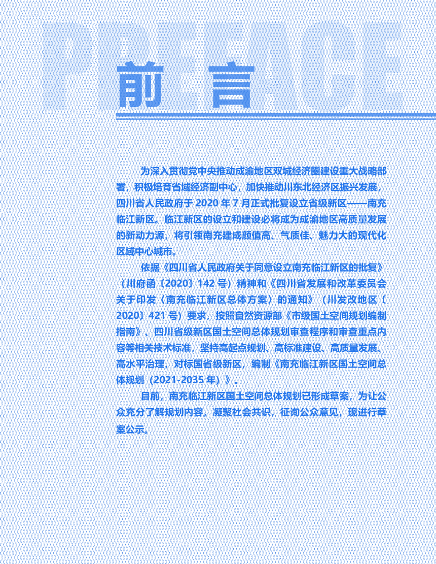 四川省南充临江新区国土空间总体规划（2021年-2035年）-2
