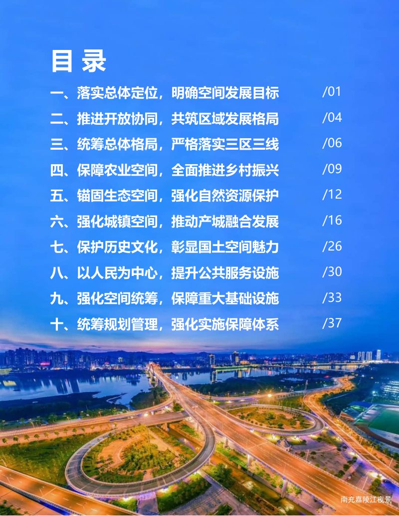 四川省南充临江新区国土空间总体规划（2021年-2035年）第3页