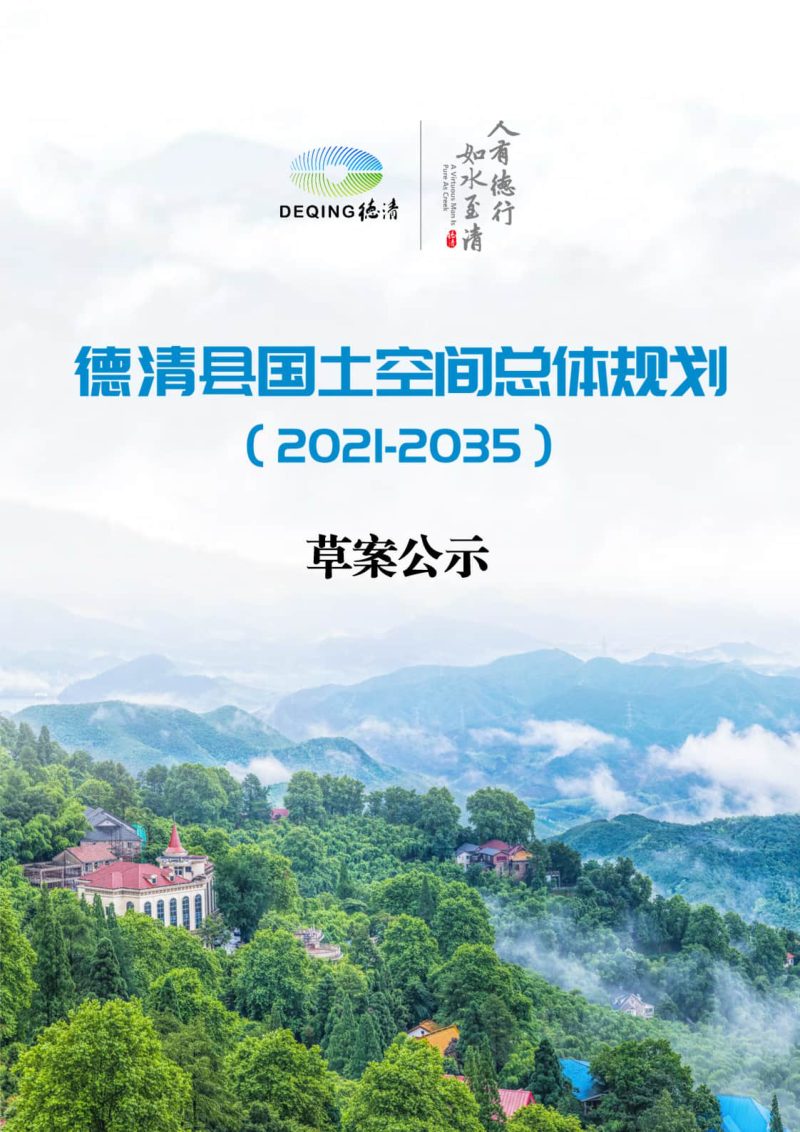 浙江省德清县国土空间总体规划（2021-2035年）第1页