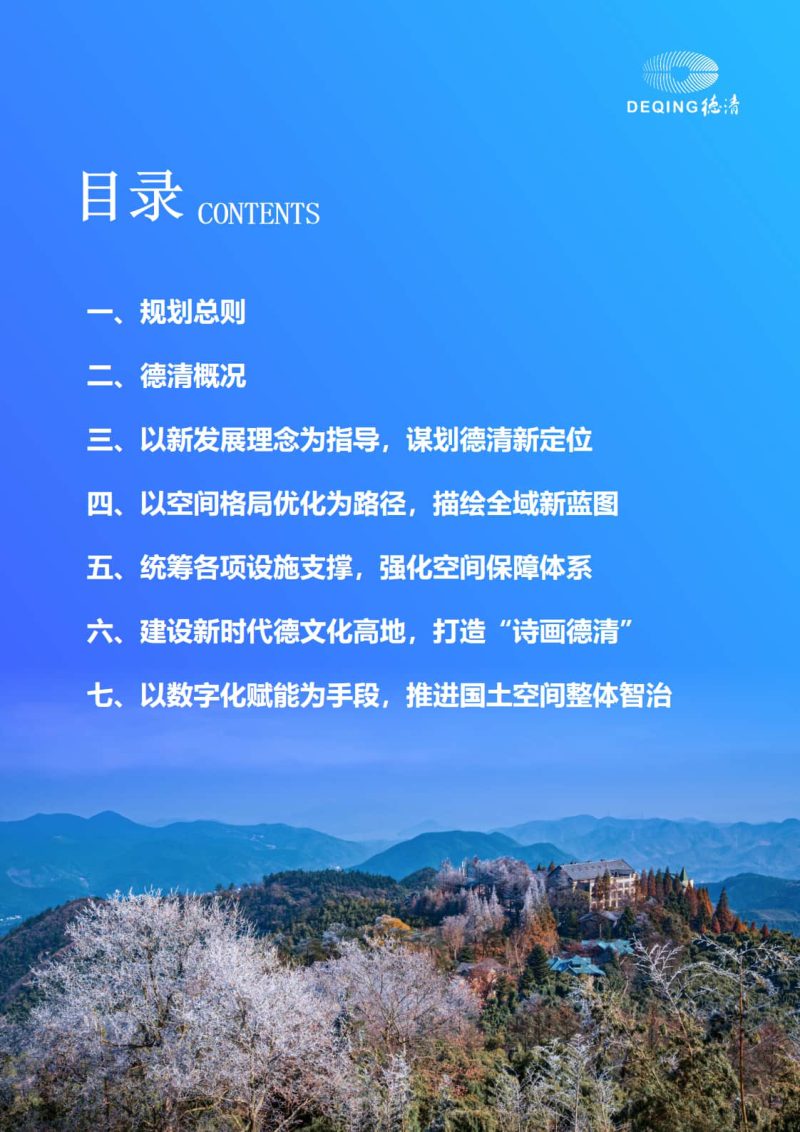 浙江省德清县国土空间总体规划（2021-2035年）第2页