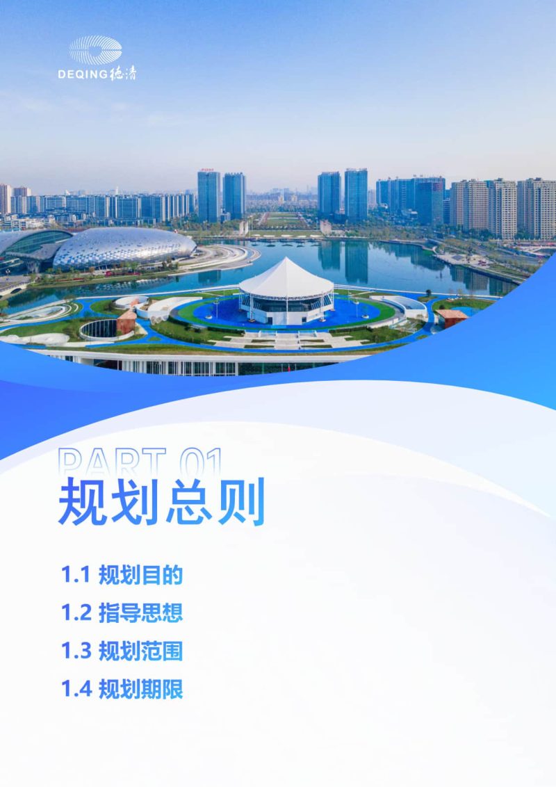 浙江省德清县国土空间总体规划（2021-2035年）第3页