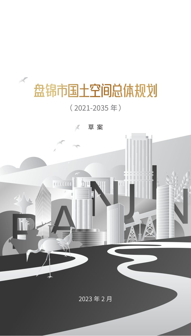 辽宁省盘锦市国土空间总体规划（2021-2035年）第1页