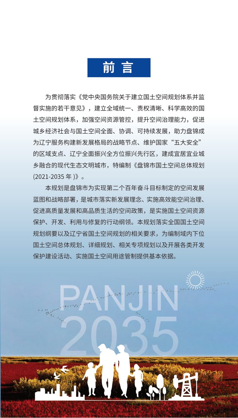 辽宁省盘锦市国土空间总体规划（2021-2035年）第3页