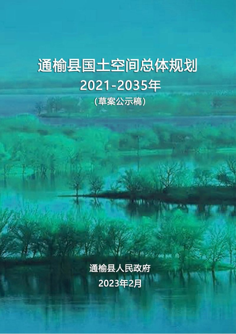 吉林省通榆县国土空间总体规划（2021-2035年）第1页