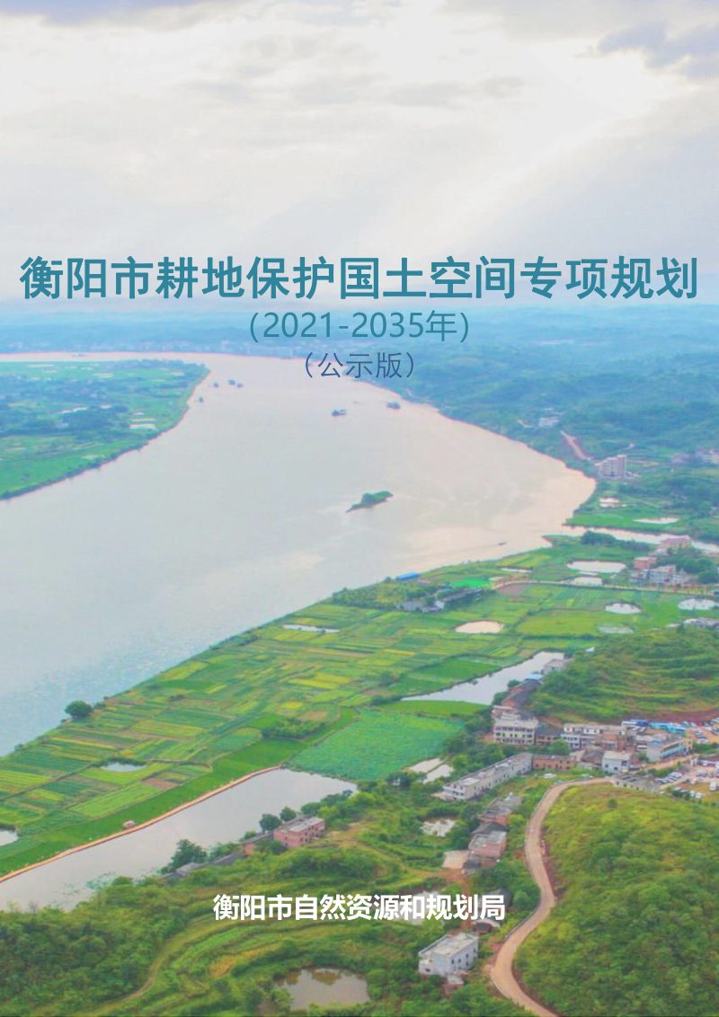 衡阳市耕地保护国土空间专项规划（2021-2035年）第1页