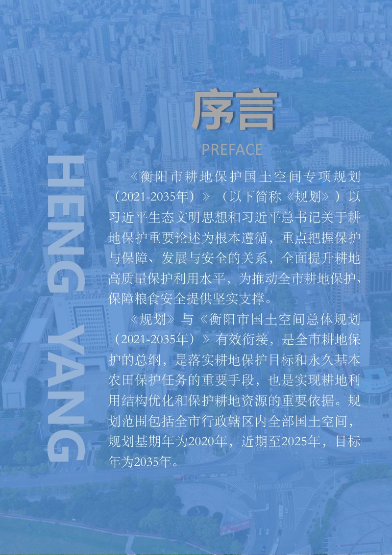 衡阳市耕地保护国土空间专项规划（2021-2035年）第2页