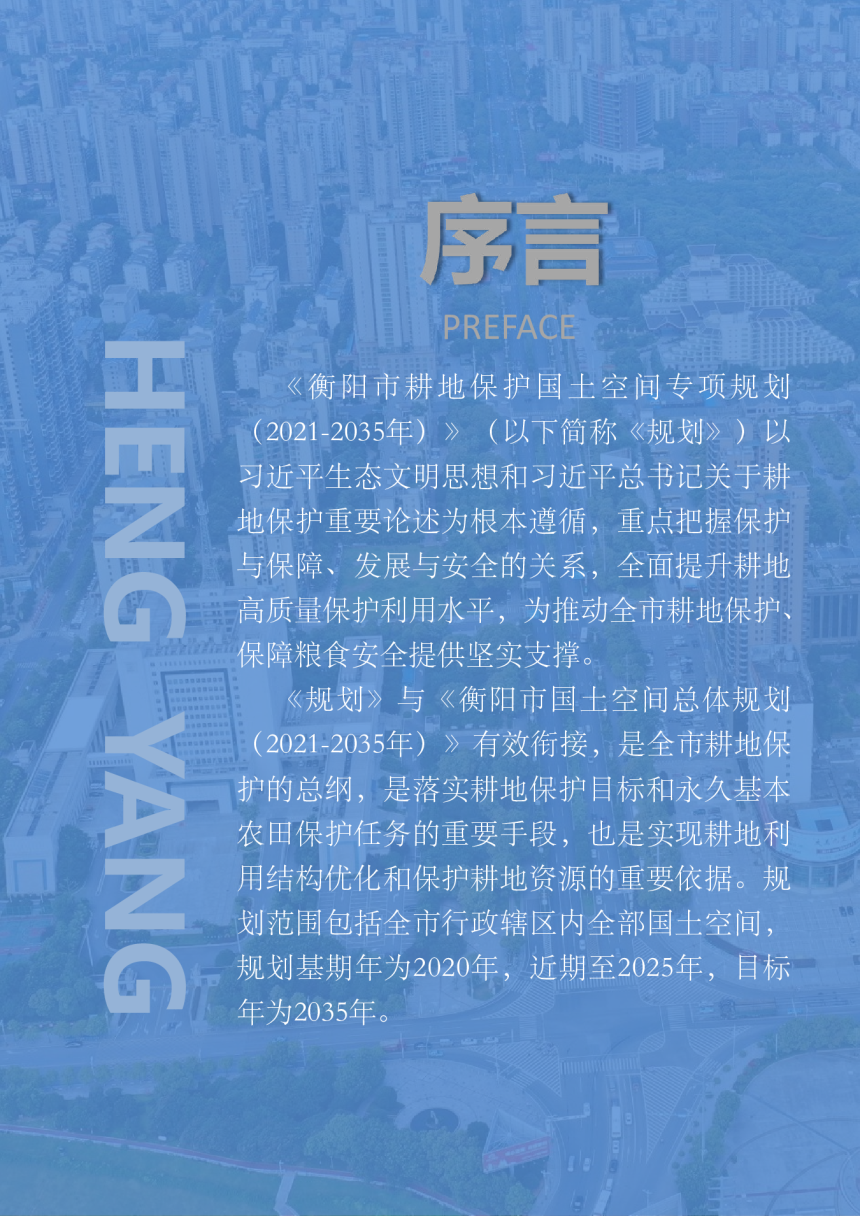 衡阳市耕地保护国土空间专项规划（2021-2035年）-2