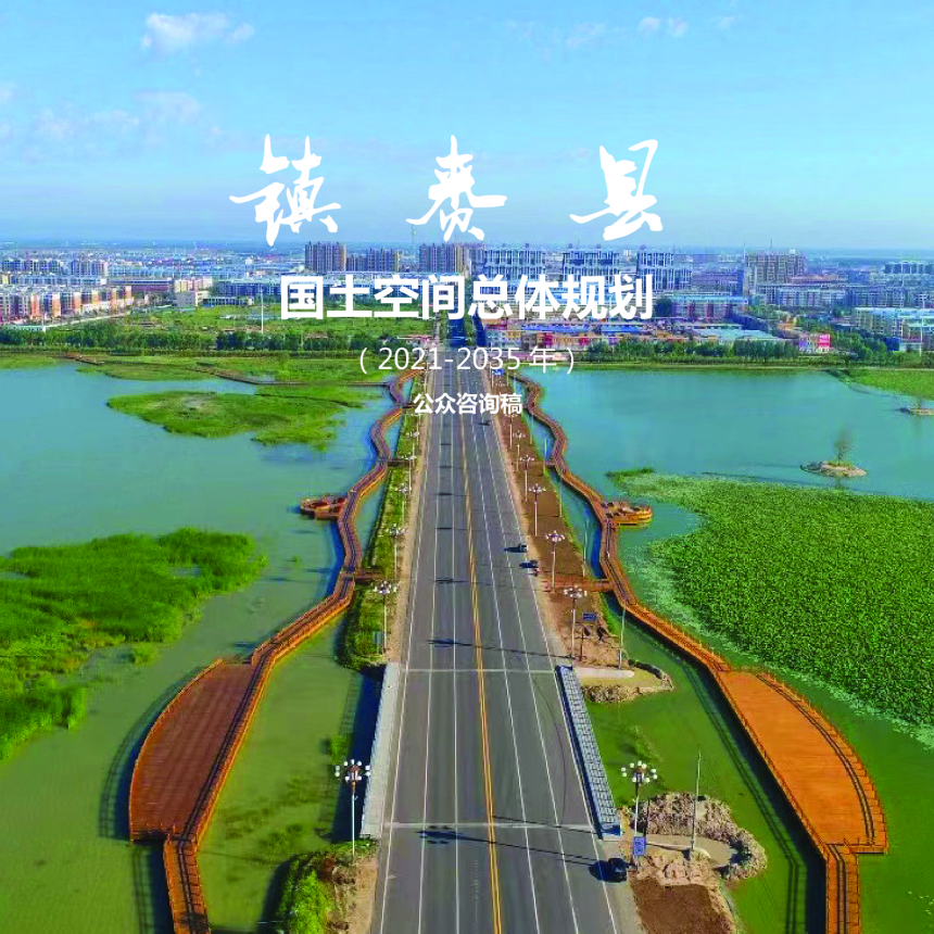吉林镇赉县国土空间总体规划（2021-2035年）-1
