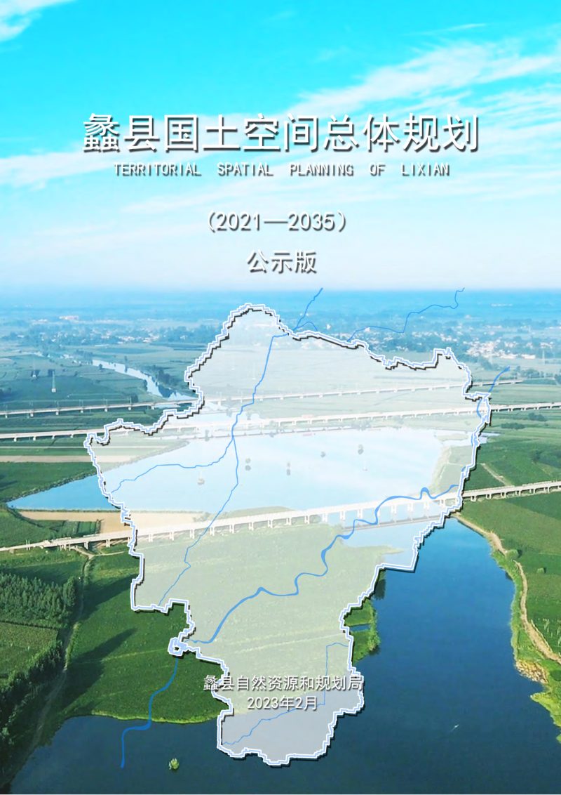 河北省蠡县国土空间总体规划（2021－2035）第1页