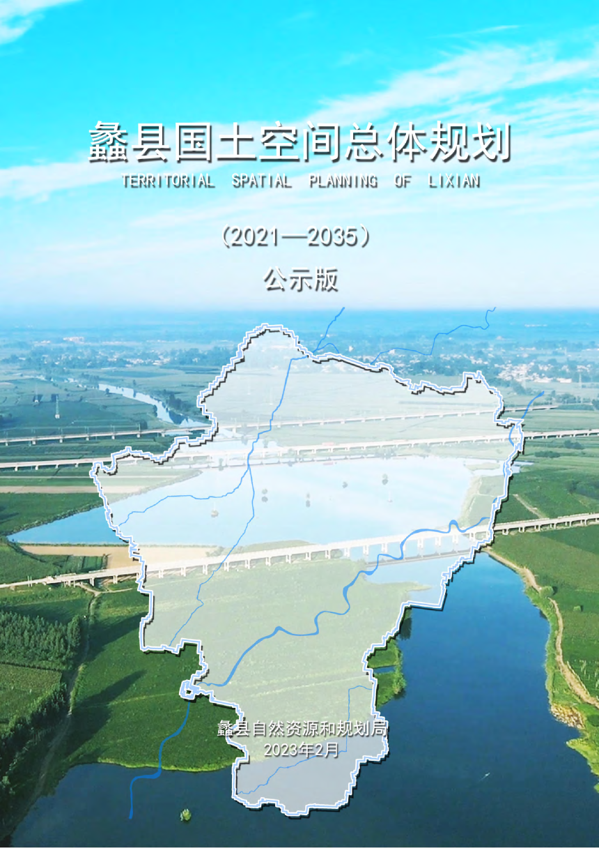 河北省蠡县国土空间总体规划（2021－2035）-1