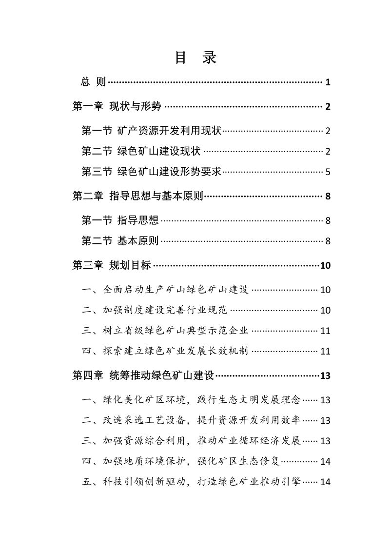 辽宁省绿色矿山建设专项规划 (2021～2025 年)第2页