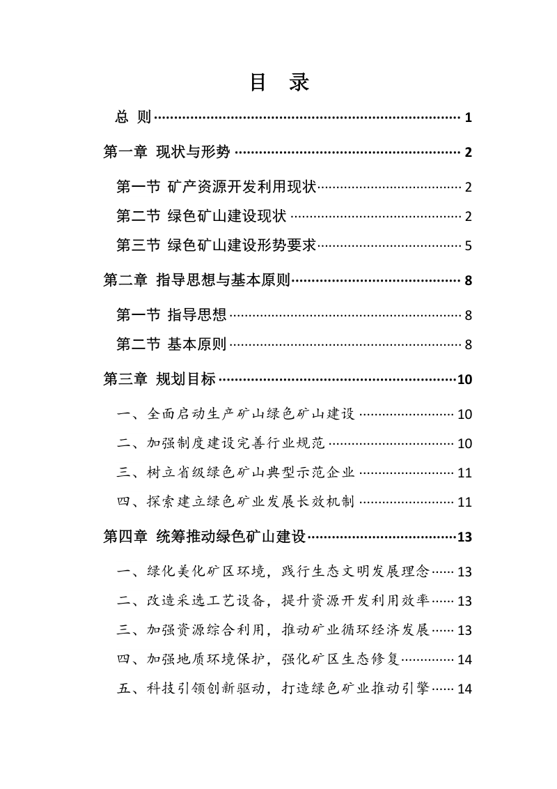 辽宁省绿色矿山建设专项规划 (2021～2025 年)第2页