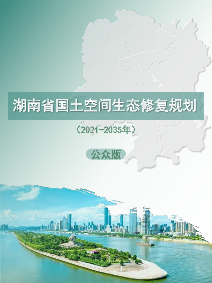 湖南省国土空间生态保护修复规划（2021-2035）-1