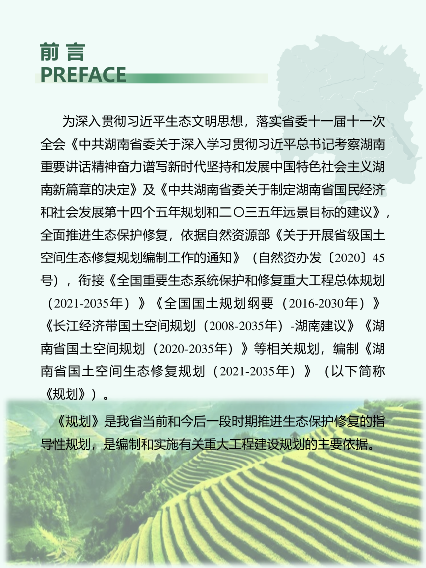 湖南省国土空间生态保护修复规划（2021-2035）-3