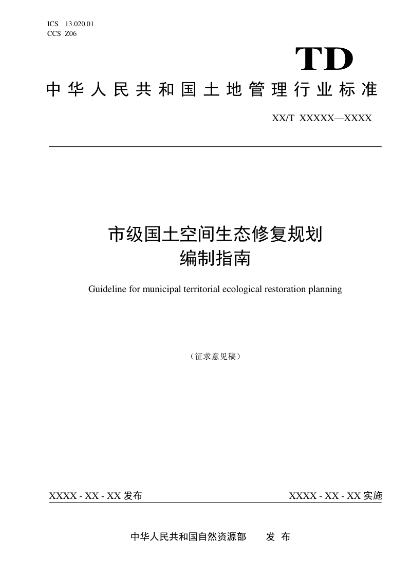 《市级国土空间生态修复规划编制指南》(征求意见稿)第1页