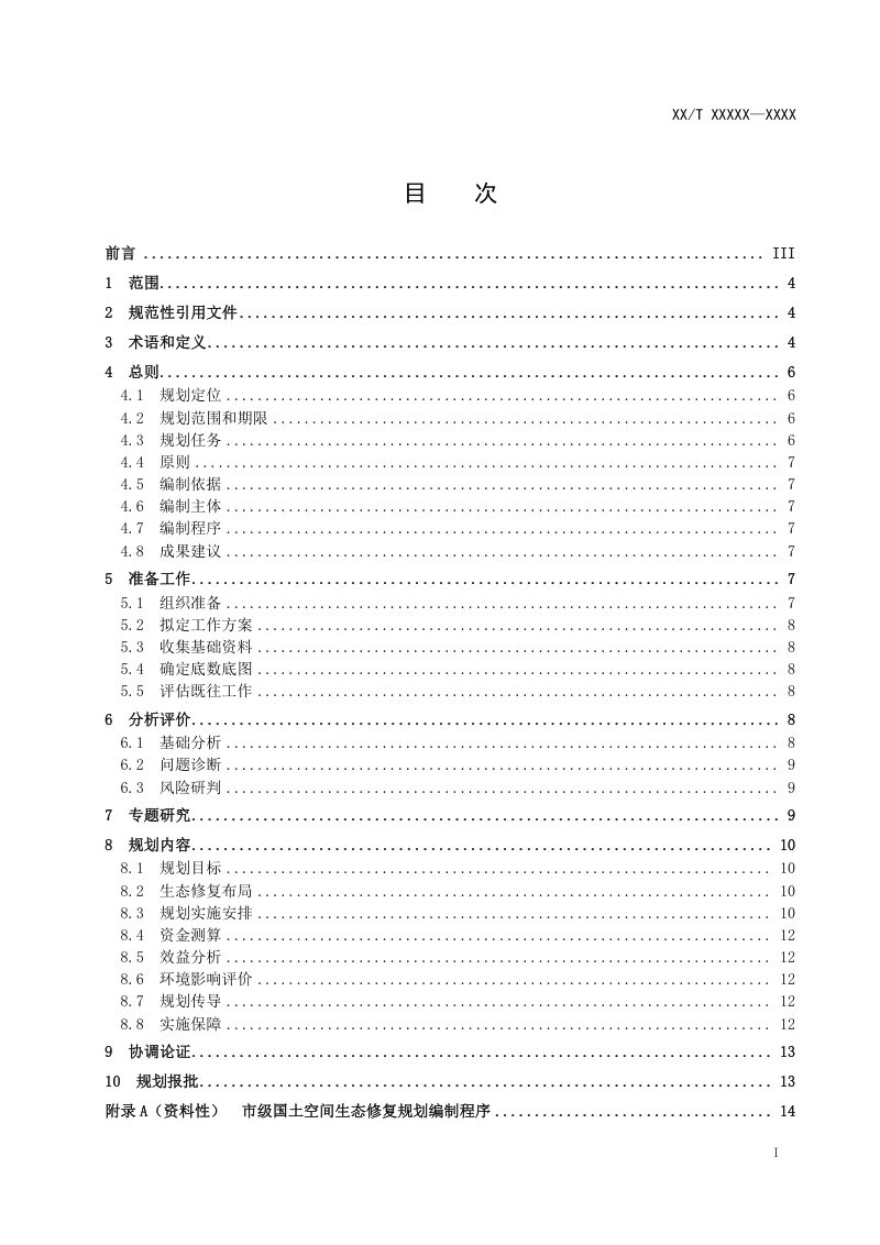 《市级国土空间生态修复规划编制指南》(征求意见稿)第2页