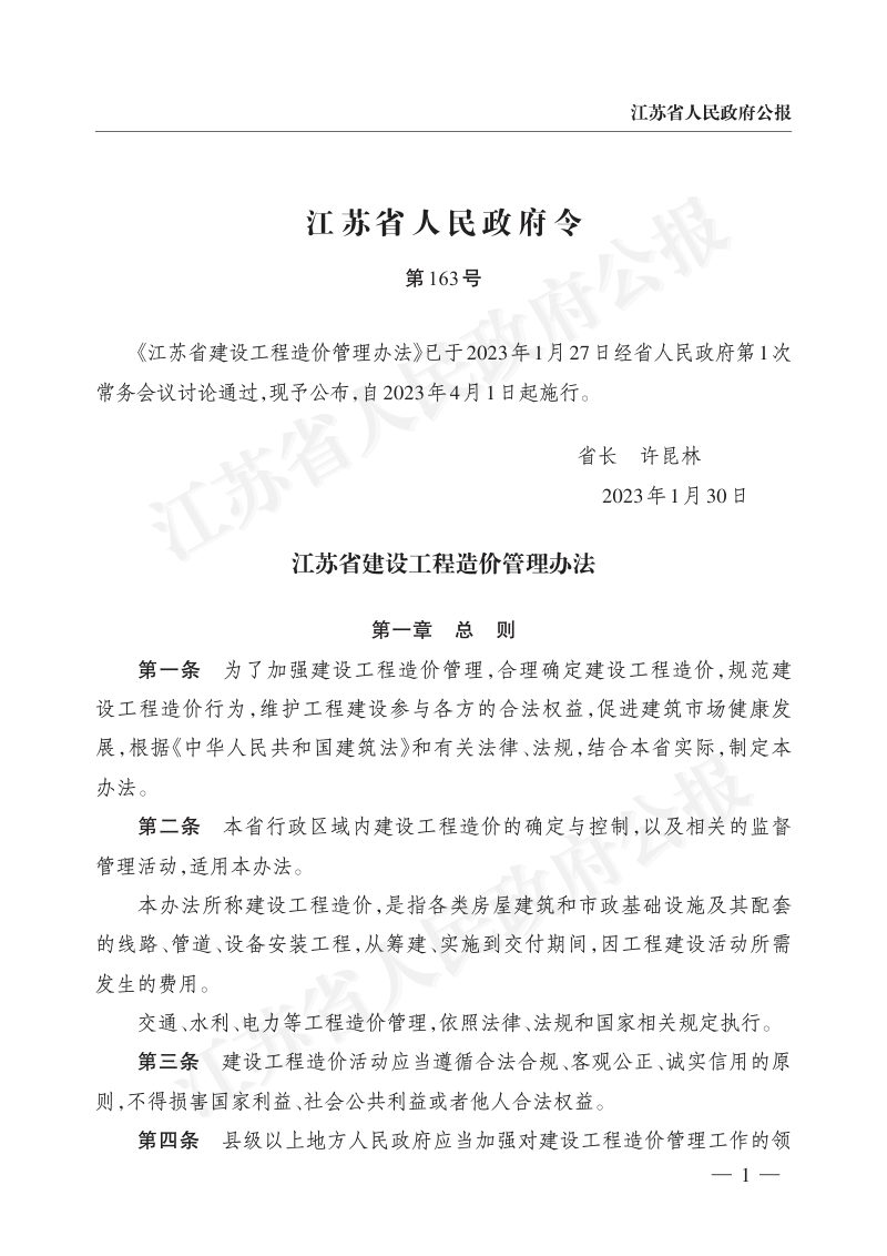 《江苏省建设工程造价管理办法》（自2023年4月1日起实施）第1页