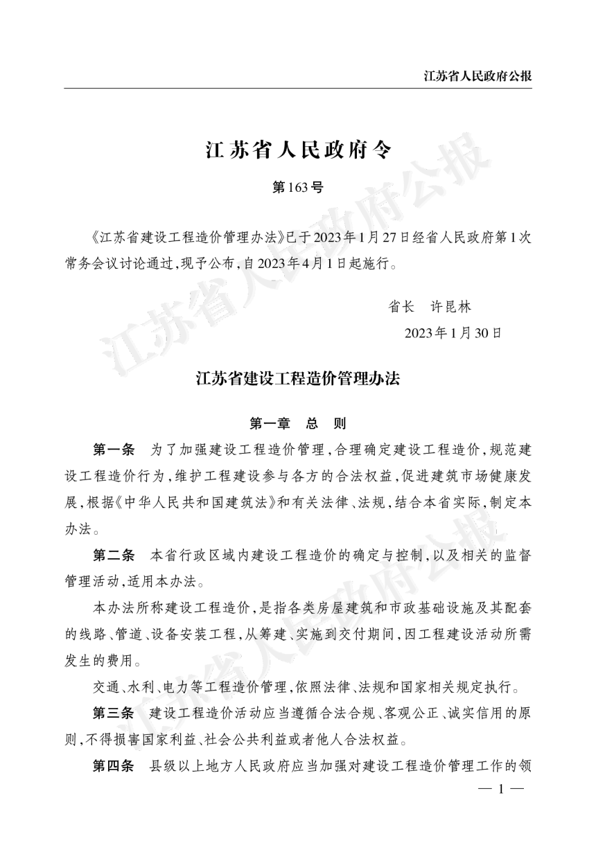 《江苏省建设工程造价管理办法》（自2023年4月1日起实施）-1