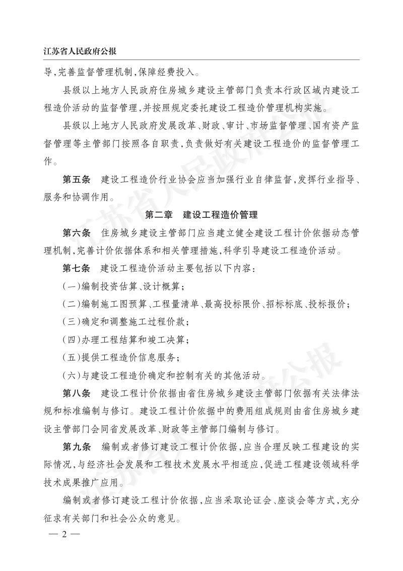 《江苏省建设工程造价管理办法》（自2023年4月1日起实施）第2页