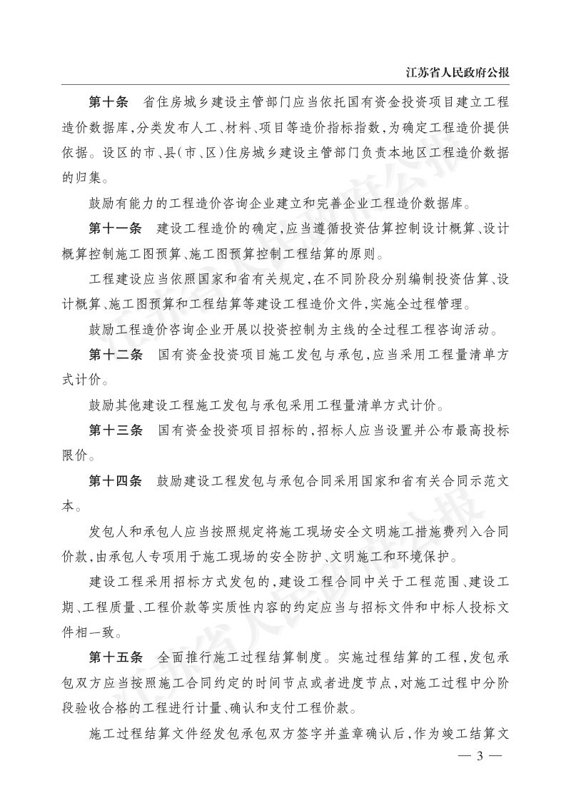 《江苏省建设工程造价管理办法》（自2023年4月1日起实施）第3页