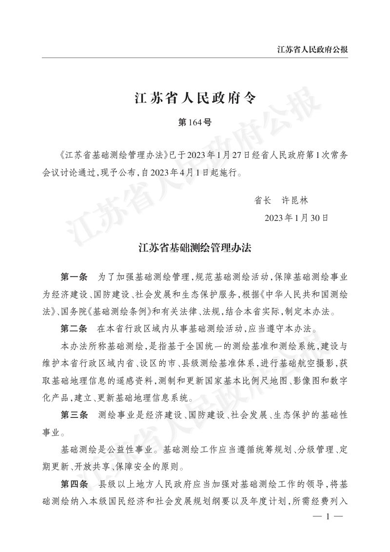 《江苏省基础测绘管理办法》（自2023年4月1日起施行）第1页