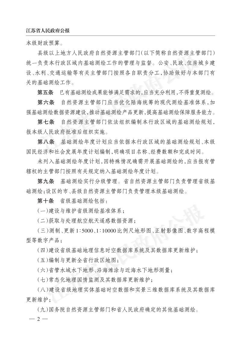 《江苏省基础测绘管理办法》（自2023年4月1日起施行）第2页